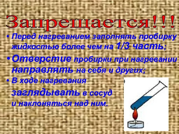 Запрещается!!! Перед нагреванием заполнять пробирку жидкостью более чем на 1/3 часть; Отверстие пробирки