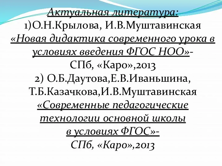 Актуальная литература: 1)О.Н.Крылова, И.В.Муштавинская «Новая дидактика современного урока в условиях введения ФГОС НОО»-
