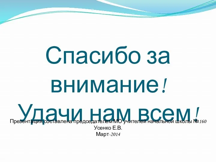 Спасибо за внимание! Удачи нам всем! Презентация составлена председателем МО