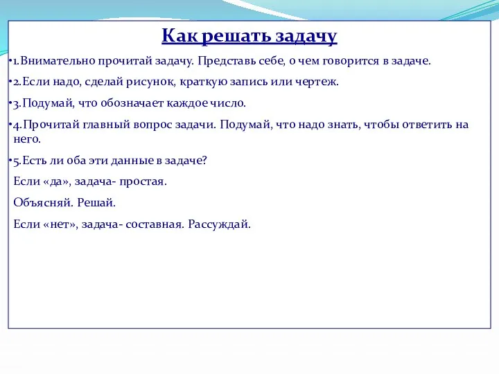 Как решать задачу 1.Внимательно прочитай задачу. Представь себе, о чем