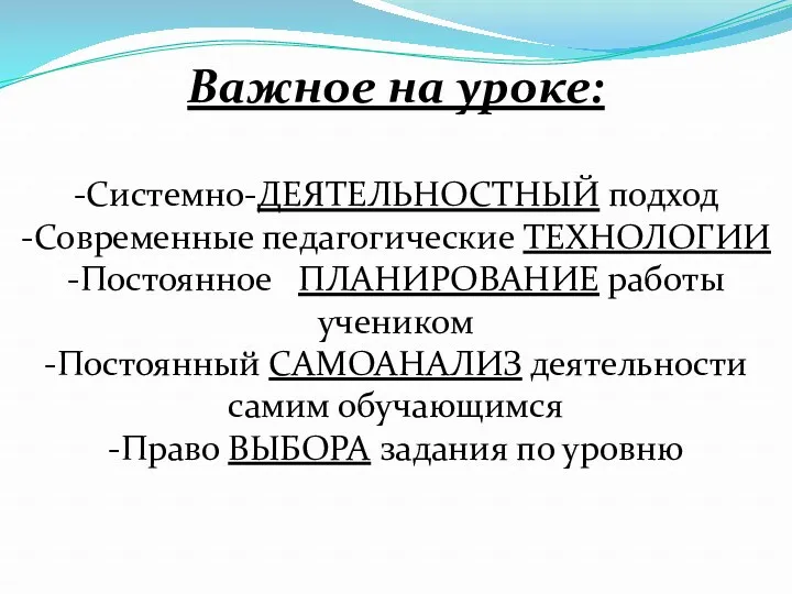 Важное на уроке: -Системно-ДЕЯТЕЛЬНОСТНЫЙ подход -Современные педагогические ТЕХНОЛОГИИ -Постоянное ПЛАНИРОВАНИЕ