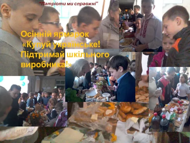 Осінній ярмарок «Купуй українське! Підтримай шкільного виробника!» “Патріоти ми справжні”