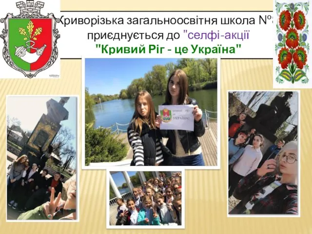 Криворізька загальноосвітня школа №8 приєднується до "селфі-акції "Кривий Ріг - це Україна"