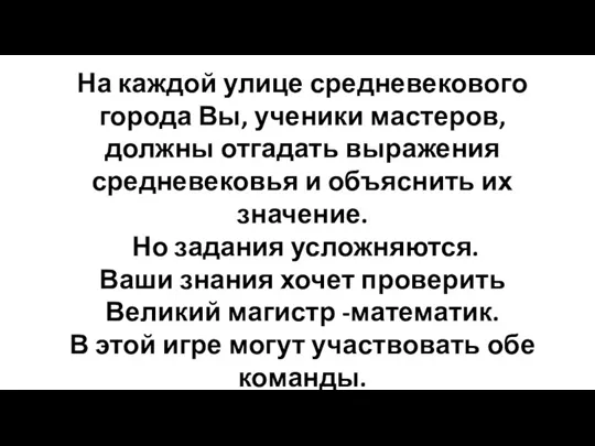 На каждой улице средневекового города Вы, ученики мастеров, должны отгадать