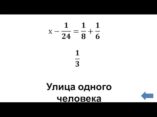 Улица одного человека