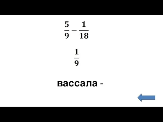 вассала -