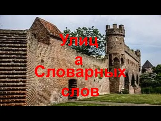 Улица Словарных слов