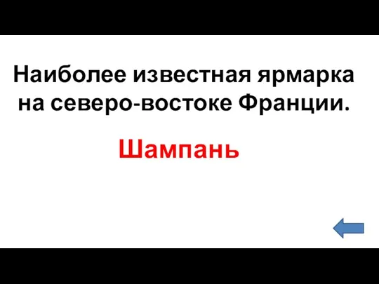 Шампань Наиболее известная ярмарка на северо-востоке Франции.