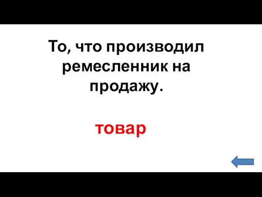 товар То, что производил ремесленник на продажу.