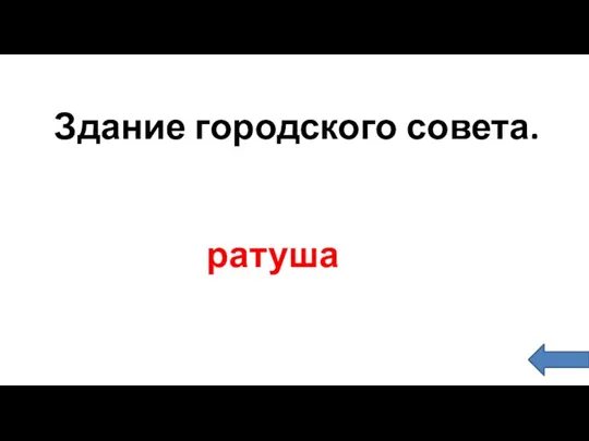 ратуша Здание городского совета.