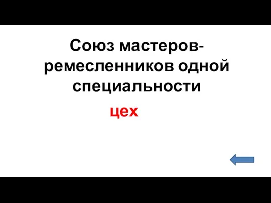 цех Союз мастеров-ремесленников одной специальности