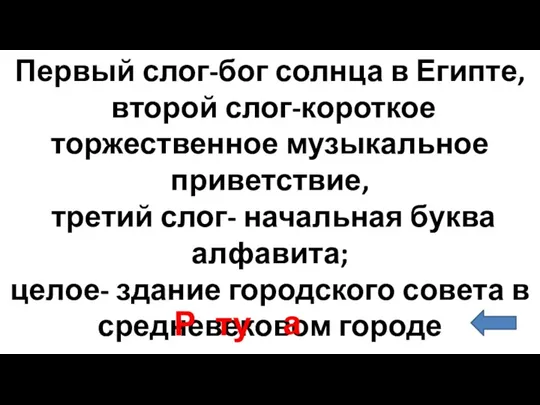 Первый слог-бог солнца в Египте, второй слог-короткое торжественное музыкальное приветствие,