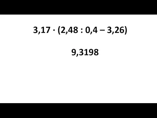 3,17 ∙ (2,48 : 0,4 – 3,26) 9,3198