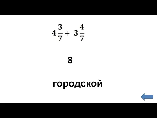 8 городской