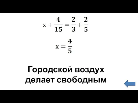 Городской воздух делает свободным