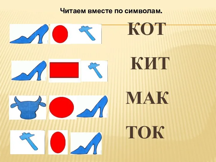 КОТ КИТ МАК ТОК Читаем вместе по символам.