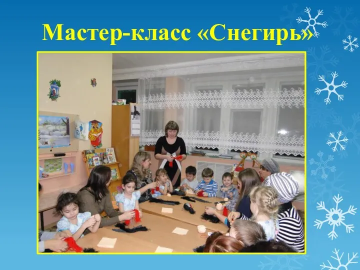 Мастер-класс «Снегирь»