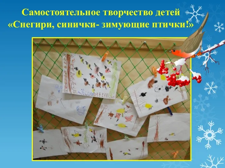 Самостоятельное творчество детей «Снегири, синички- зимующие птички!»