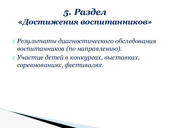 Результаты диагностического обследования воспитанников (по направлению). Участие детей в конкурсах,