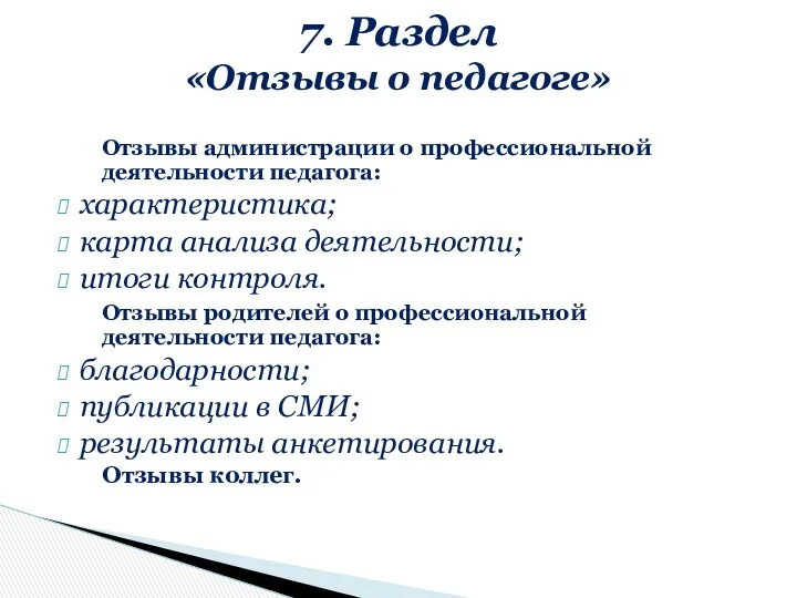 Отзывы администрации о профессиональной деятельности педагога: характеристика; карта анализа деятельности;