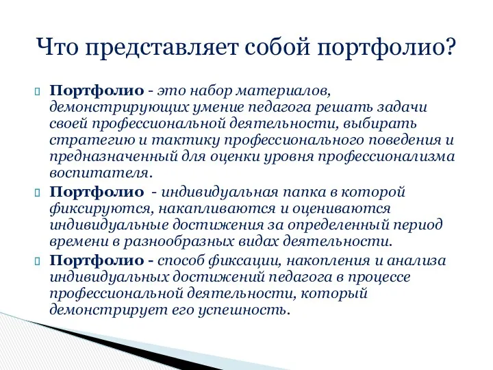 Портфолио - это набор материалов, демонстрирующих умение педагога решать задачи