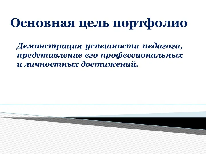 Основная цель портфолио Демонстрация успешности педагога, представление его профессиональных и личностных достижений.