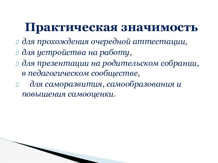 для прохождения очередной аттестации, для устройства на работу, для презентации