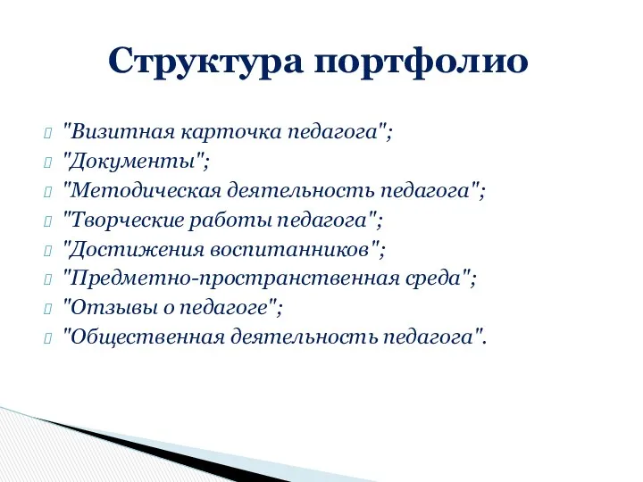 "Визитная карточка педагога"; "Документы"; "Методическая деятельность педагога"; "Творческие работы педагога";