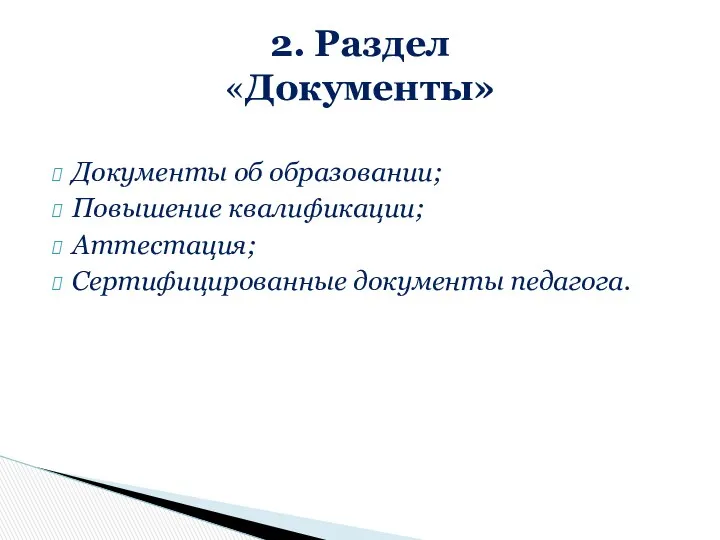 Документы об образовании; Повышение квалификации; Аттестация; Сертифицированные документы педагога. 2. Раздел «Документы»