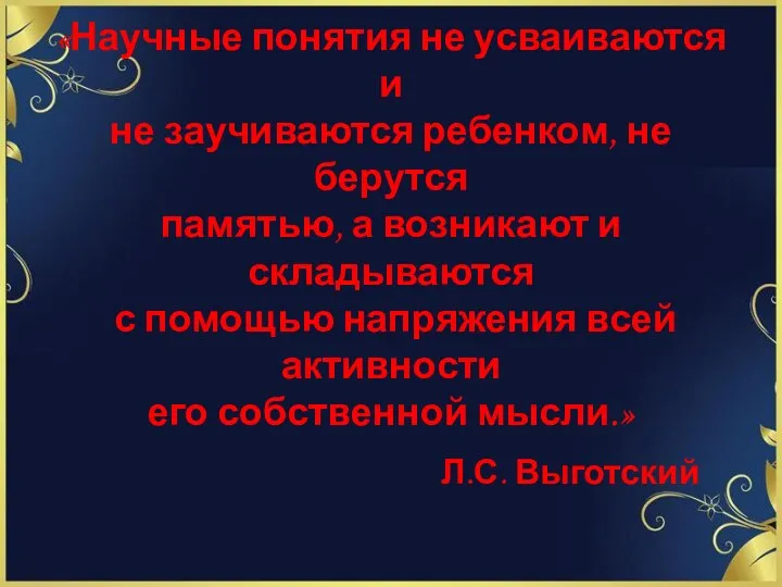 «Научные понятия не усваиваются и не заучиваются ребенком, не берутся