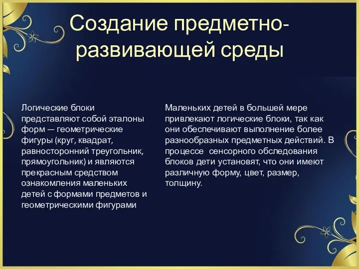 Создание предметно-развивающей среды Логические блоки представляют собой эталоны форм —