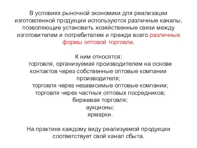 В условиях рыночной экономики для реализации изготовленной продукции используются различные