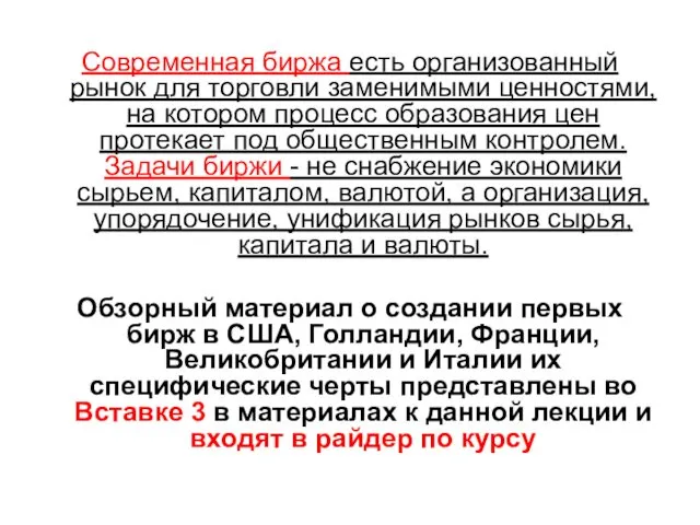 Современная биржа есть организованный рынок для торговли заменимыми ценностями, на