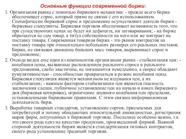 Основные функции современной биржи: 1. Организация рынка с помощью биржевого