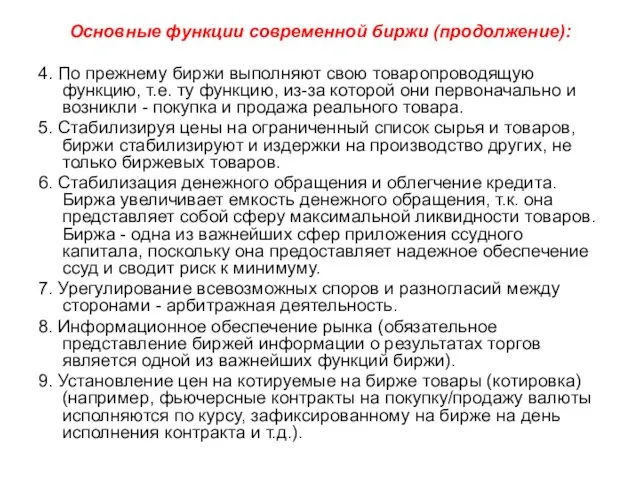 Основные функции современной биржи (продолжение): 4. По прежнему биржи выполняют