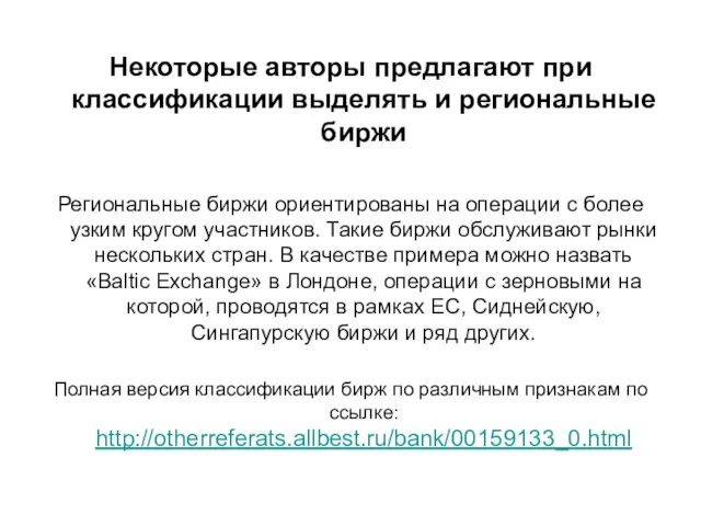 Некоторые авторы предлагают при классификации выделять и региональные биржи Региональные