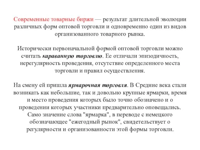 Современные товарные биржи — результат длительной эволюции различных форм оптовой