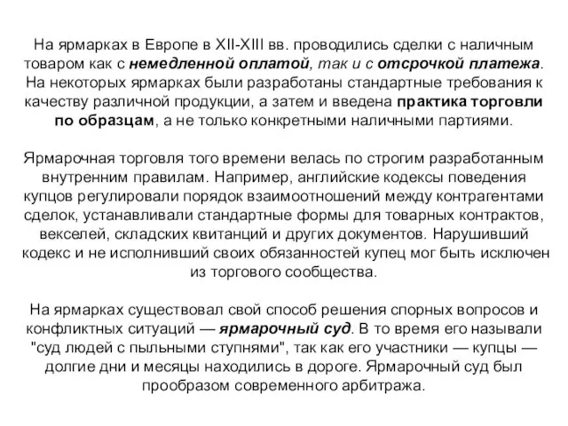 На ярмарках в Европе в XII-XIII вв. проводились сделки с