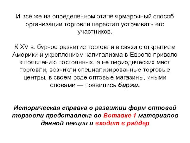 И все же на определенном этапе ярмарочный способ организации торговли