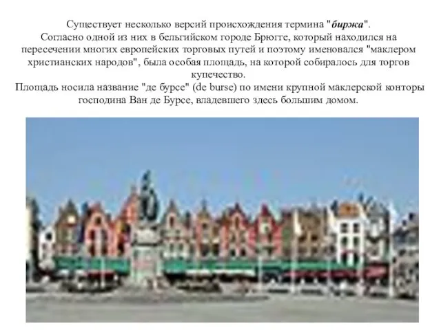 Существует несколько версий происхождения термина "биржа". Согласно одной из них