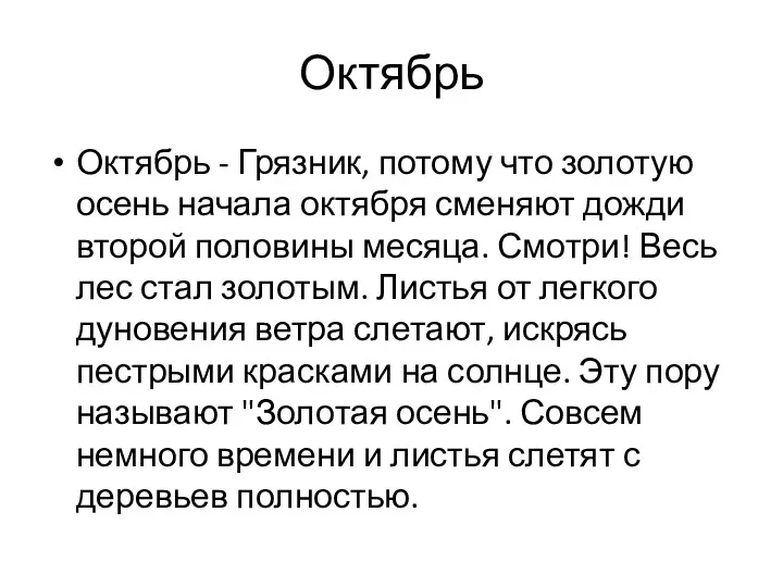 Октябрь Октябрь - Грязник, потому что золотую осень начала октября