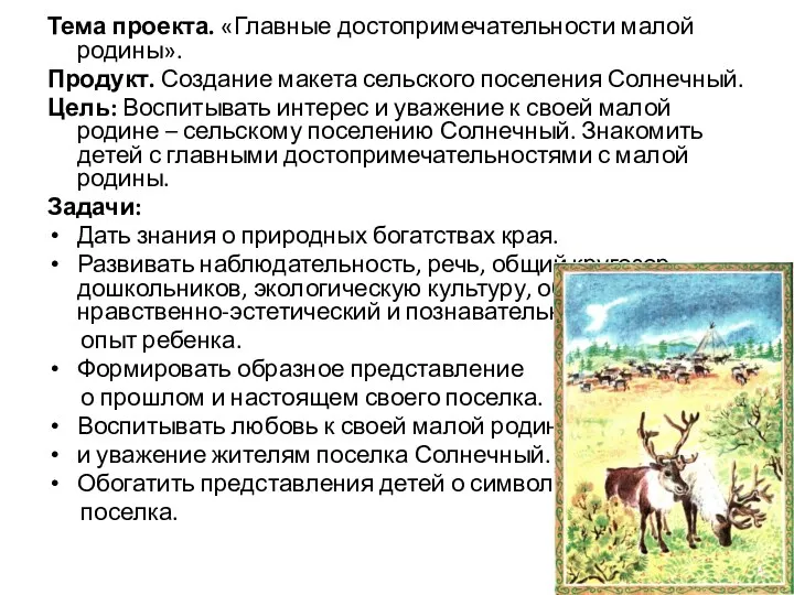 Тема проекта. «Главные достопримечательности малой родины». Продукт. Создание макета сельского