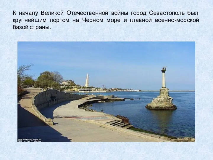 К началу Великой Отечественной войны город Севастополь был крупнейшим портом