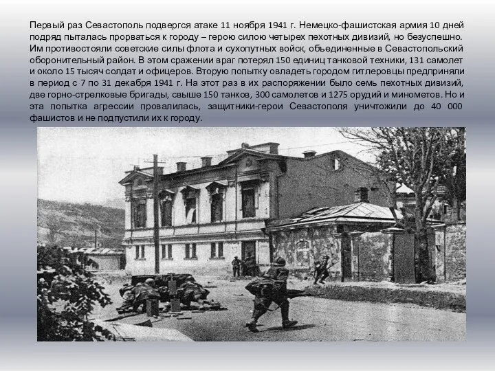 Первый раз Севастополь подвергся атаке 11 ноября 1941 г. Немецко-фашистская