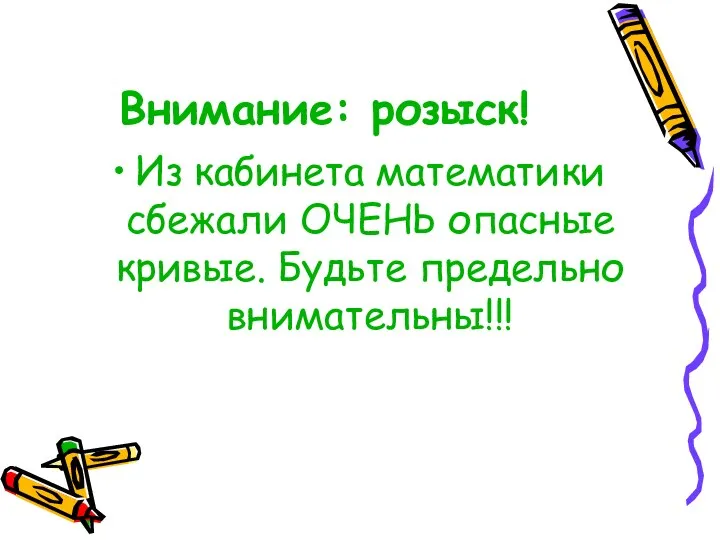 Внимание: розыск! Из кабинета математики сбежали ОЧЕНЬ опасные кривые. Будьте предельно внимательны!!!