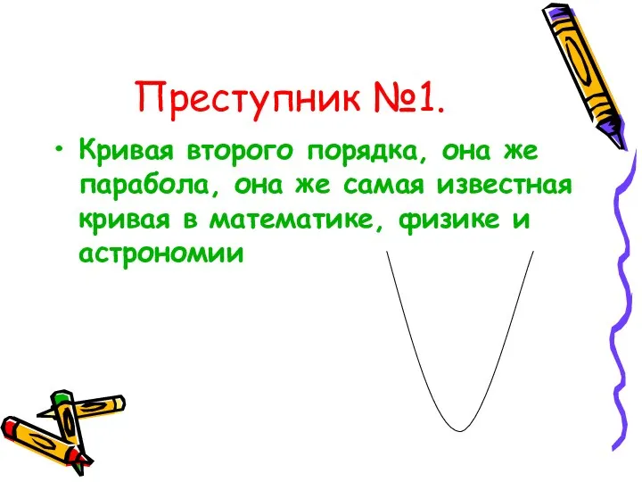 Преступник №1. Кривая второго порядка, она же парабола, она же