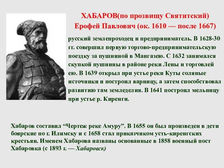 ХАБАРОВ(по прозвищу Святитский) Ерофей Павлович (ок. 1610 — после 1667)