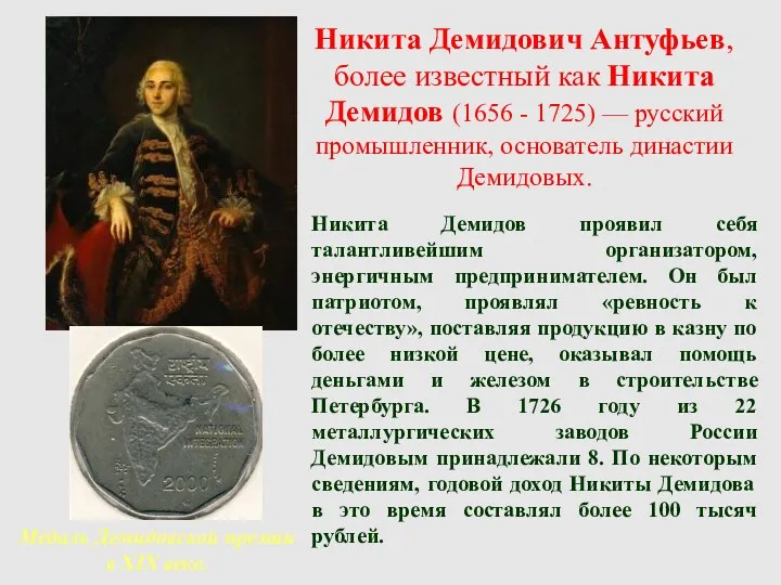 Никита Демидович Антуфьев, более известный как Никита Демидов (1656 -