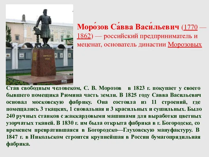 Моро́зов Са́вва Васи́льевич (1770 — 1862) — российский предприниматель и