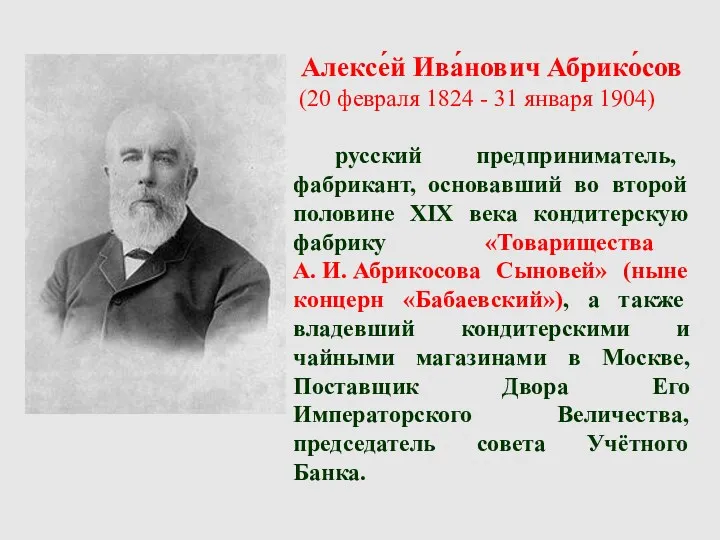 Алексе́й Ива́нович Абрико́сов (20 февраля 1824 - 31 января 1904)